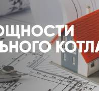 Как рассчитать мощность отопительного котла