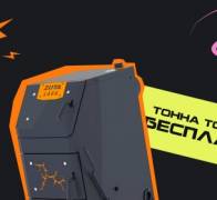 Тонна топлива в подарок!