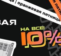 Оранжевая Пятница