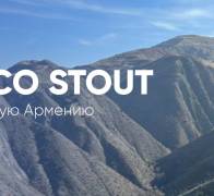 Поездка в Армению со STOUT!